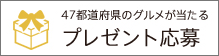 プレゼント応募