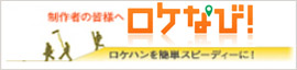 ロケなび！